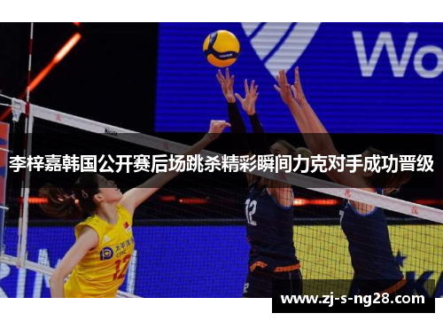 李梓嘉韩国公开赛后场跳杀精彩瞬间力克对手成功晋级