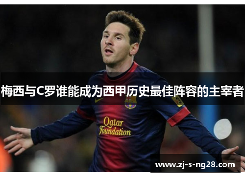 梅西与C罗谁能成为西甲历史最佳阵容的主宰者 梅西与C罗谁能成为西甲历史最佳阵容的主宰者