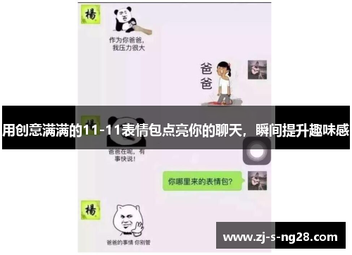 用创意满满的11-11表情包点亮你的聊天，瞬间提升趣味感