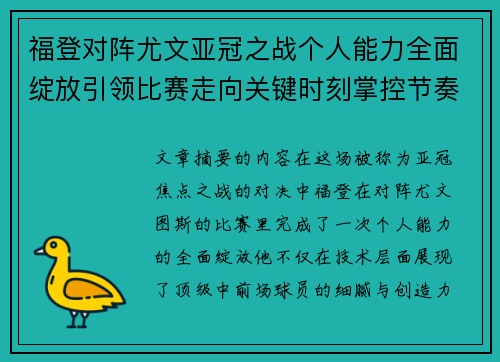 福登对阵尤文亚冠之战个人能力全面绽放引领比赛走向关键时刻掌控节奏