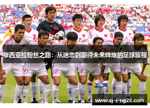 穆西亚拉粉丝之路:从迷恋到期待未来辉煌的足球旅程 穆西亚拉粉丝之路:从迷恋到期待未来辉煌的足球旅程