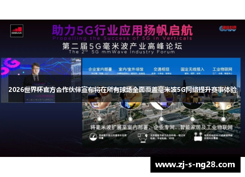 2026世界杯官方合作伙伴宣布将在所有球场全面覆盖毫米波5G网络提升赛事体验 2026世界杯官方合作伙伴宣布将在所有球场全面覆盖毫米波5G网络提升赛事体验