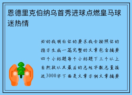 恩德里克伯纳乌首秀进球点燃皇马球迷热情 恩德里克伯纳乌首秀进球点燃皇马球迷热情