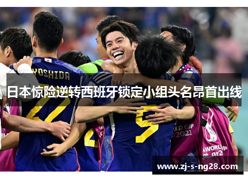 日本惊险逆转西班牙锁定小组头名昂首出线 日本惊险逆转西班牙锁定小组头名昂首出线