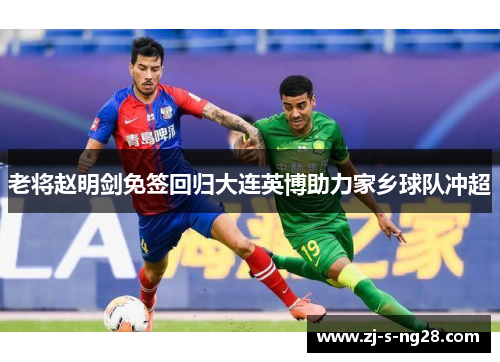 老将赵明剑免签回归大连英博助力家乡球队冲超