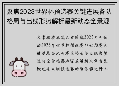 聚焦2023世界杯预选赛关键进展各队格局与出线形势解析最新动态全景观察 聚焦2023世界杯预选赛关键进展各队格局与出线形势解析最新动态全景观察