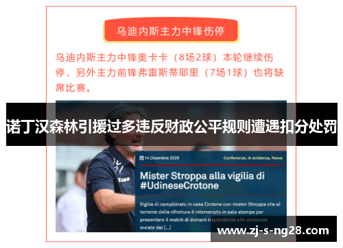 诺丁汉森林引援过多违反财政公平规则遭遇扣分处罚