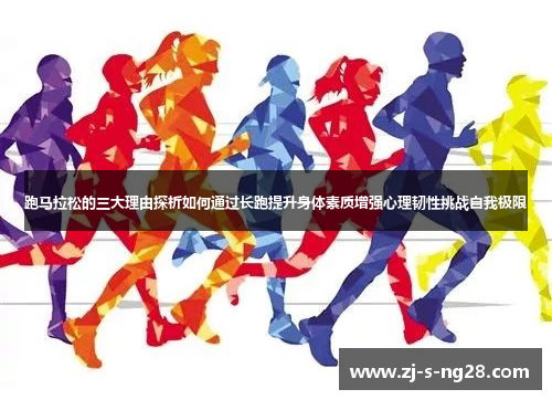 跑马拉松的三大理由探析如何通过长跑提升身体素质增强心理韧性挑战自我极限