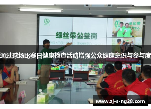 通过球场比赛日健康检查活动增强公众健康意识与参与度