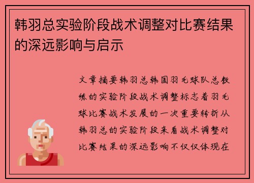 韩羽总实验阶段战术调整对比赛结果的深远影响与启示