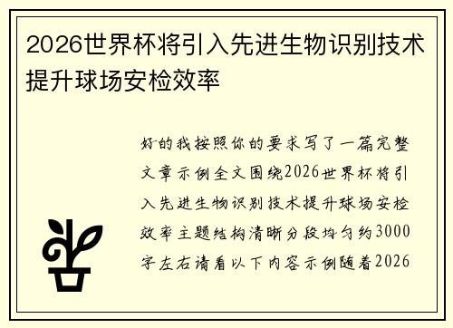 2026世界杯将引入先进生物识别技术提升球场安检效率