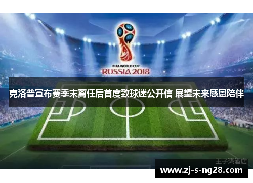 克洛普宣布赛季末离任后首度致球迷公开信 展望未来感恩陪伴