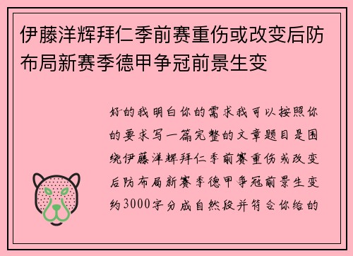伊藤洋辉拜仁季前赛重伤或改变后防布局新赛季德甲争冠前景生变