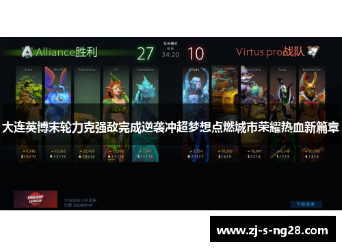 大连英博末轮力克强敌完成逆袭冲超梦想点燃城市荣耀热血新篇章