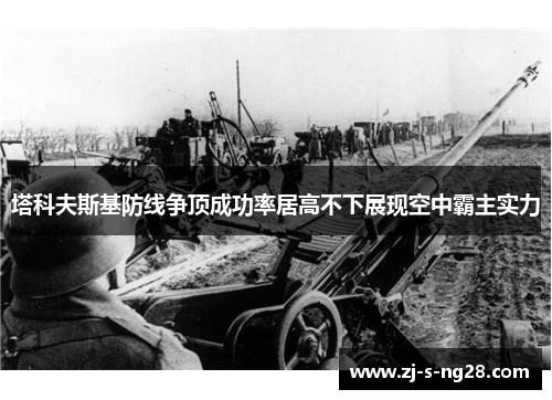 塔科夫斯基防线争顶成功率居高不下展现空中霸主实力
