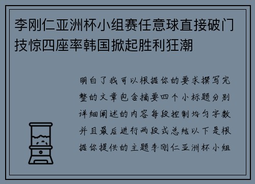 李刚仁亚洲杯小组赛任意球直接破门技惊四座率韩国掀起胜利狂潮