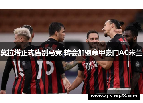莫拉塔正式告别马竞 转会加盟意甲豪门AC米兰