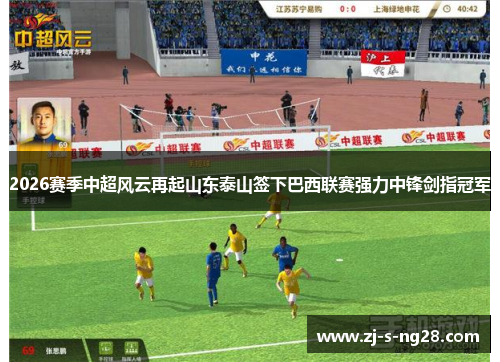 2026赛季中超风云再起山东泰山签下巴西联赛强力中锋剑指冠军