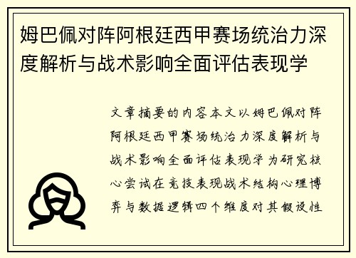 姆巴佩对阵阿根廷西甲赛场统治力深度解析与战术影响全面评估表现学