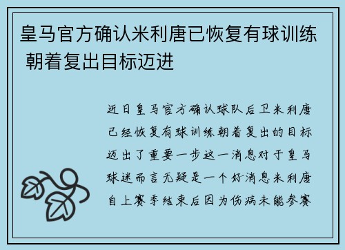 皇马官方确认米利唐已恢复有球训练 朝着复出目标迈进 皇马官方确认米利唐已恢复有球训练 朝着复出目标迈进