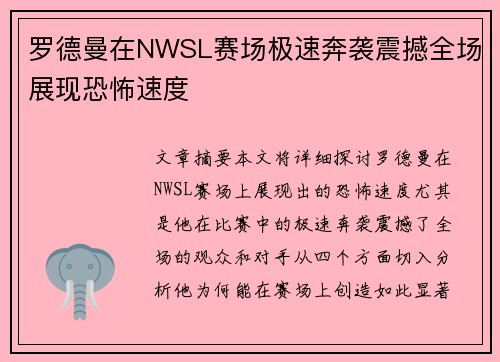 罗德曼在NWSL赛场极速奔袭震撼全场展现恐怖速度 罗德曼在NWSL赛场极速奔袭震撼全场展现恐怖速度
