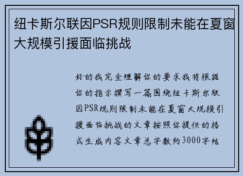 纽卡斯尔联因PSR规则限制未能在夏窗大规模引援面临挑战 纽卡斯尔联因PSR规则限制未能在夏窗大规模引援面临挑战