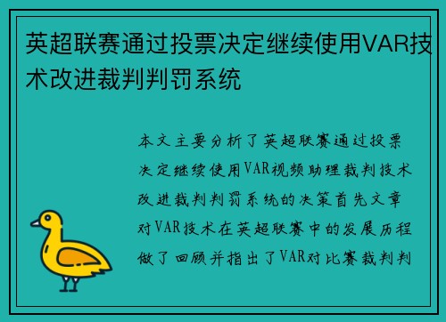 英超联赛通过投票决定继续使用VAR技术改进裁判判罚系统 英超联赛通过投票决定继续使用VAR技术改进裁判判罚系统