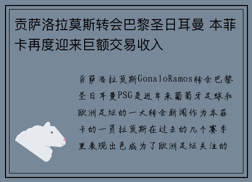 贡萨洛拉莫斯转会巴黎圣日耳曼 本菲卡再度迎来巨额交易收入
