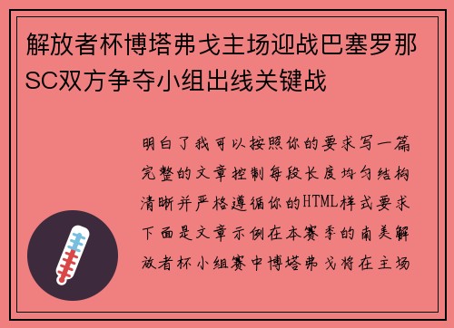 解放者杯博塔弗戈主场迎战巴塞罗那SC双方争夺小组出线关键战 解放者杯博塔弗戈主场迎战巴塞罗那SC双方争夺小组出线关键战