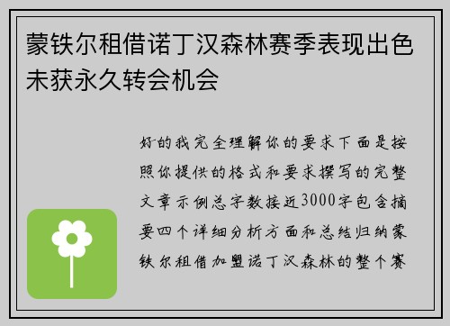 蒙铁尔租借诺丁汉森林赛季表现出色未获永久转会机会 蒙铁尔租借诺丁汉森林赛季表现出色未获永久转会机会