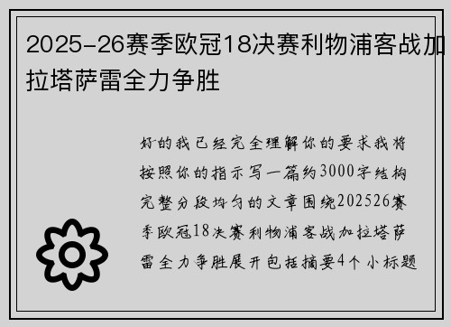 2025-26赛季欧冠18决赛利物浦客战加拉塔萨雷全力争胜