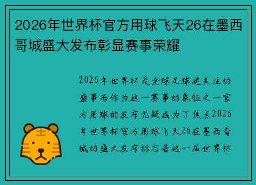 2026年世界杯官方用球飞天26在墨西哥城盛大发布彰显赛事荣耀