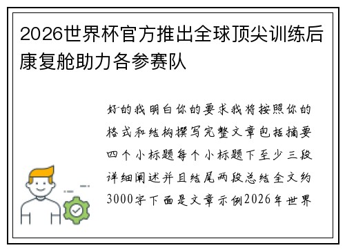 2026世界杯官方推出全球顶尖训练后康复舱助力各参赛队