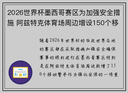 2026世界杯墨西哥赛区为加强安全措施 阿兹特克体育场周边增设150个移动警亭 2026世界杯墨西哥赛区为加强安全措施 阿兹特克体育场周边增设150个移动警亭