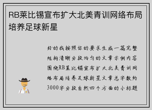 RB莱比锡宣布扩大北美青训网络布局培养足球新星 RB莱比锡宣布扩大北美青训网络布局培养足球新星