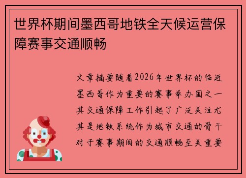 世界杯期间墨西哥地铁全天候运营保障赛事交通顺畅 世界杯期间墨西哥地铁全天候运营保障赛事交通顺畅