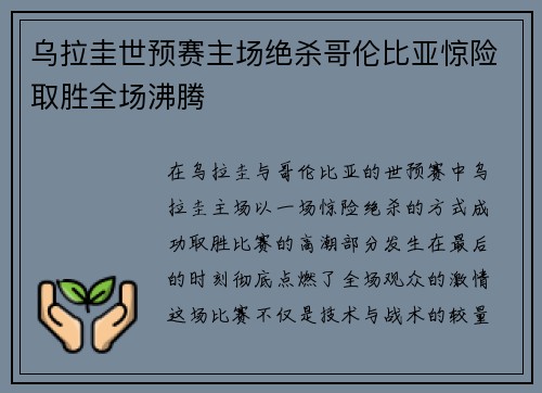 乌拉圭世预赛主场绝杀哥伦比亚惊险取胜全场沸腾