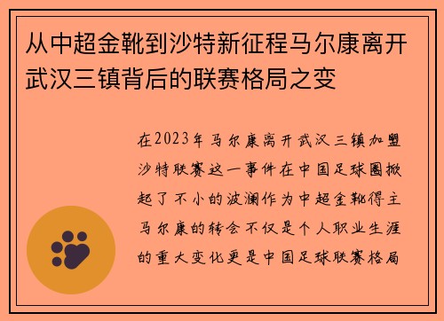 从中超金靴到沙特新征程马尔康离开武汉三镇背后的联赛格局之变