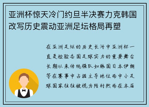 亚洲杯惊天冷门约旦半决赛力克韩国改写历史震动亚洲足坛格局再塑