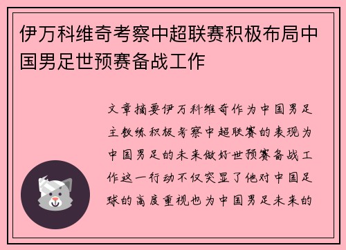伊万科维奇考察中超联赛积极布局中国男足世预赛备战工作