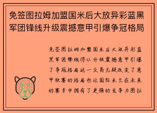 免签图拉姆加盟国米后大放异彩蓝黑军团锋线升级震撼意甲引爆争冠格局