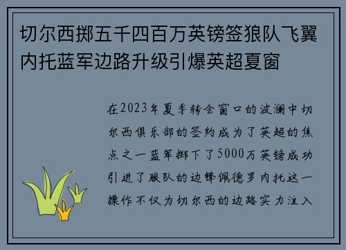 切尔西掷五千四百万英镑签狼队飞翼内托蓝军边路升级引爆英超夏窗