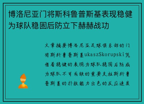 博洛尼亚门将斯科鲁普斯基表现稳健为球队稳固后防立下赫赫战功