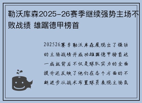 勒沃库森2025-26赛季继续强势主场不败战绩 雄踞德甲榜首