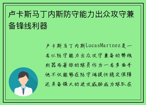 卢卡斯马丁内斯防守能力出众攻守兼备锋线利器