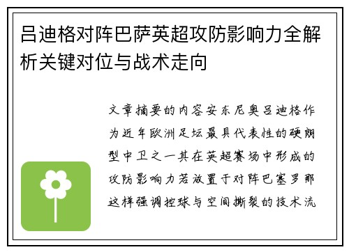 吕迪格对阵巴萨英超攻防影响力全解析关键对位与战术走向
