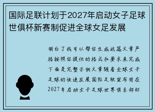 国际足联计划于2027年启动女子足球世俱杯新赛制促进全球女足发展