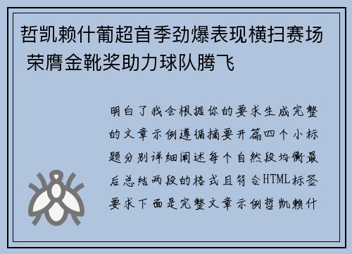 哲凯赖什葡超首季劲爆表现横扫赛场 荣膺金靴奖助力球队腾飞