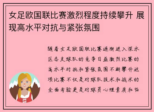 女足欧国联比赛激烈程度持续攀升 展现高水平对抗与紧张氛围