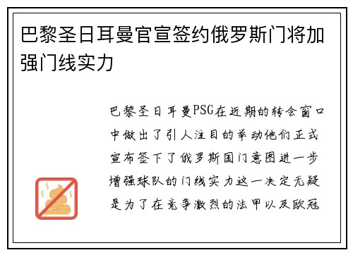 巴黎圣日耳曼官宣签约俄罗斯门将加强门线实力